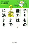 【中古】 子どもの能力は9歳までに決まる／大久保博之(著者)