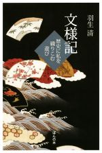 【中古】 文様記 歴史に私を織りこむ遊び／羽生清(著者)