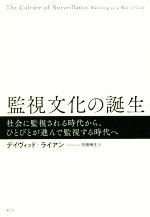 【中古】 監視文化の誕生 社会に監視される時代から、ひとびとが進んで監視する時代へ／デイヴィッド・ライアン(著者),田畑暁生(訳者)