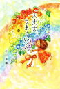 【中古】 大丈夫、うまくいく。/中川美穂(著者)