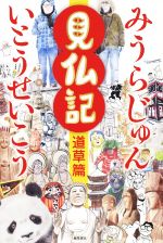 いとうせいこう(著者),みうらじゅん(著者)販売会社/発売会社：KADOKAWA発売年月日：2019/04/27JAN：9784041064306