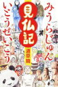 【中古】 見仏記　道草篇／いとうせいこう(著者),みうらじゅん(著者)