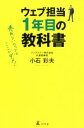 【中古】 ウェブマーケティングはじめての教科書 売れないウェブはここがダメ!/小石彩夫(著者)