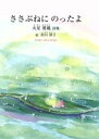 【中古】 ささぶねにのったよ 火星雅範詩集 ジュニアポエムシリーズ／火星雅範(著者),西川律子