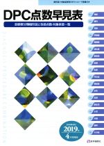 【中古】 DPC点数早見表(2019年4月増補版) 診断群分類樹形図と包括点数・対象疾患一覧/医学通信社編集部(編者)