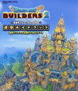 【中古】 ドラゴンクエストビルダーズ2 破壊神シドーとからっぽの島 建築ガイドブック 建築+スイッチ活用術+DLCデータ SE-MOOK/スクウェア・エニックス