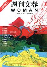 【中古】 週刊文春WOMAN　2019　GW号(vol．2) 創刊第2号 文春ムック／文藝春秋(編者)