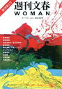  週刊文春WOMAN　2019GW号(vol．2) 創刊第2号 文春ムック／文藝春秋(編者)