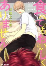 山田2丁目(著者)販売会社/発売会社：リブレ発売年月日：2019/05/10JAN：9784799743164
