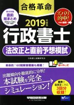 【中古】 合格革命 行政書士 法改正と直前予想模試(2019年度版)／行政書士試験研究会(著者)