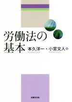 【中古】 労働法の基本／本久洋一(著者),小宮文人(著者)