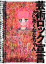 【中古】 芸術ロック宣言／さいあくななちゃん(著者)