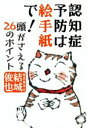 【中古】 認知症予防は絵手紙で！ 頭がさえる26のポイント／結城俊也(著者)