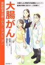  大腸がん　最新標準治療とセカンドオピニオン 大腸がん＆神経内分泌腫瘍（カルチノイド）医師が判断／雜賀智也(著者),高橋慶一