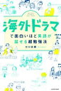 【中古】 海外ドラマで面白いほど英語が話せる超勉強法／出口武頼(著者)