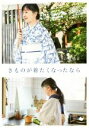 【中古】 きものが着たくなったなら COMODO LIFE BOOK/山崎陽子(著者)
