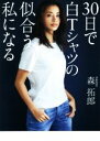 【中古】 30日で白Tシャツの似合う私になる 美人開花シリーズ／森拓郎(著者)