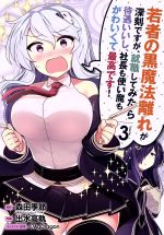  若者の黒魔法離れが深刻ですが、就職してみたら待遇いいし、社長も使い魔もかわいくて最高です！(volume3) ガンガンC／出水高軌(著者),森田季節,47AgDragon