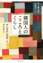 【中古】 韓国人のこころとくらし 「チンダルレの花」と「アリラン」/イ・ギュテ(著者),矢島暁子(訳者)
