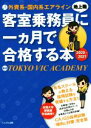 【中古】 客室乗務員地上職に一カ月で合格する本(2020−2021) 外資系・国内系エアライン/TOKYO VIC ACADEMY(著者)