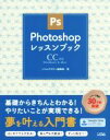 【中古】 Photoshopレッスンブック CC対応 Windows ＆ Mac／ソシムデザイン編集部(著者)