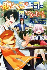 【中古】 腹ぺこな上司の胃をつかむ方法　〜左遷先は宮廷魔導師の専属シェフ〜 カドカワBOOKS／佐伯さん(著者),朝日川日和