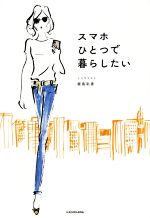 【中古】スマホひとつで暮らしたい/飯島彩香(著者)【中古】afb