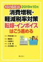 【中古】 これで万全!!2019年10月消費増税・軽減税率対策 転嫁・インボイスはこうすすめる/芹澤光春(著者),橋詰悠一(著者),中尾隼大(著者),三星剛(著...