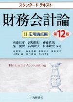 【中古】 スタンダードテキスト 財務会計論 第12版(II) 応用論点編/佐藤信彦(著者),河崎照行(著者),齋藤真哉(著者)
