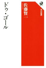 【中古】 ドゥ・ゴール 角川選書617／佐藤賢一(著者)