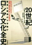 【中古】 20世紀ロシア文化全史 政治と芸術の十字路で／ソロモン・ヴォルコフ(著者),今村朗(訳者),沼野充義