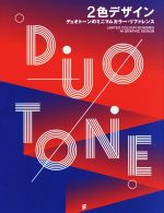 【中古】 2色デザイン デュオトーンのミニマムカラー・リファレンス/グラフィック社(編者),小林豊子(訳者)