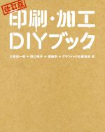 【中古】 印刷・加工DIYブック　改訂版／大原健一郎(著者),野口尚子(著者),橋詰宗(著者),グラフィック社編集部(著者)