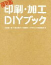 【中古】 印刷・加工DIYブック　改訂版／大原健一郎(著者),野口尚子(著者),橋詰宗(著者),グラフィック社編集部(著者)