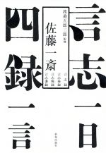 【中古】 言志四録一日一言／佐藤一斎(著者),渡邉五郎三郎