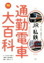 【中古】 JR・私鉄通勤電車大百科 旅鉄BOOKS016／「旅と鉄道」編集部(編者)