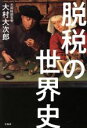 【中古】 脱税の世界史/大村大次郎(著者)