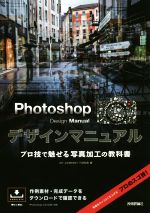 【中古】 Photoshop　Design　Manual プロ技で魅せる写真加工の教科書／下田和政(著者)