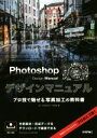 【中古】 Photoshop Design Manual プロ技で魅せる写真加工の教科書／下田和政(著者)