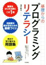 【中古】 基礎からのプログラミングリテラシー コンピュータのしくみから技術書の選び方まで厳選キーワードをくらべて学ぶ!/増井敏克(著者)