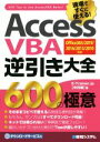 【中古】 AccessVBA逆引き大全600の極意 Office365／2019／2016／2013／2010対応／中村峻(著者)