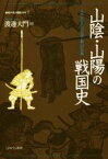 【中古】 山陰・山陽の戦国史 毛利・宇喜多氏の台頭と銀山の争奪 地域から見た戦国150年7／渡邊大門(著者)