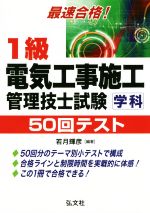 【中古】 最速合格！1級電気工事施工管理技士試験　学科　50回テスト　第3版 国家・資格シリーズ／若月..