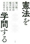 【中古】 憲法を学問する／樋口陽一(著者),石川健治(著者),木村草太(著者),蟻川恒正(著者),宍戸常寿(著者)