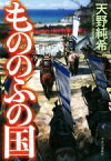 【中古】 もののふの国／天野純希(著者)