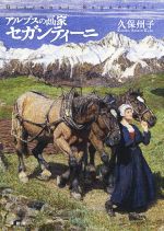 【中古】 アルプスの画家セガンティーニ／久保州子 著者 