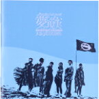 【中古】 ガチ上がるハイテンションまで夢じゃないこの現実（Blu－ray　Disc付）／大阪☆春夏秋冬