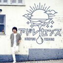 【中古】 アドレセンス（豪華盤）（DVD付）／吉野裕行