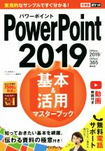 【中古】 PowerPoint2019 基本＆活用マスターブック Office2019／Office365両対応 できるポケット／井上香緒里(著者),できるシリーズ編集部(著者)