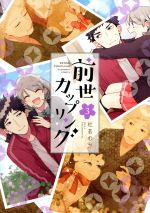 【中古】 前世カップリング(3) KCDX／杜若わか(著者)